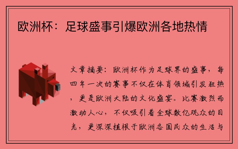 欧洲杯：足球盛事引爆欧洲各地热情
