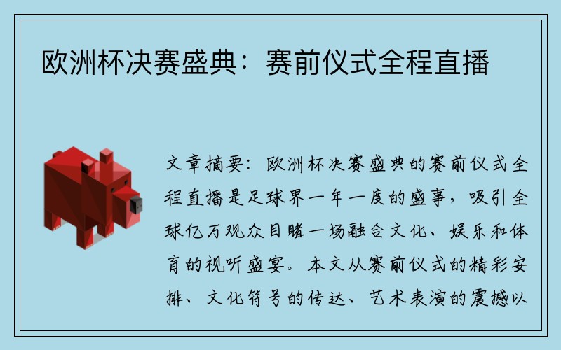 欧洲杯决赛盛典：赛前仪式全程直播