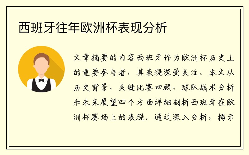 西班牙往年欧洲杯表现分析