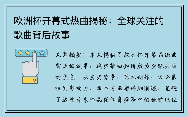 欧洲杯开幕式热曲揭秘：全球关注的歌曲背后故事