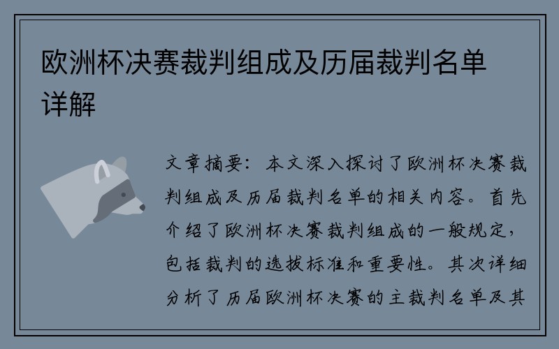 欧洲杯决赛裁判组成及历届裁判名单详解