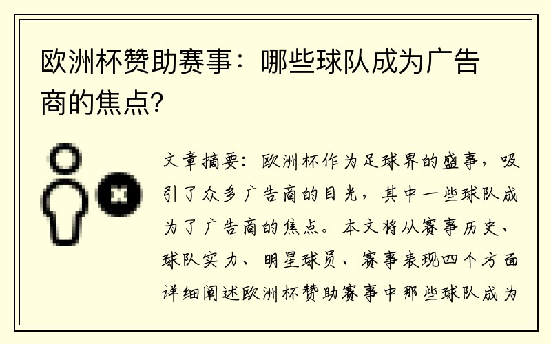 欧洲杯赞助赛事：哪些球队成为广告商的焦点？