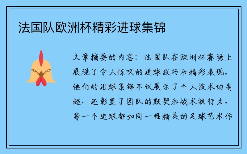 法国队欧洲杯精彩进球集锦