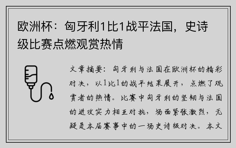 欧洲杯：匈牙利1比1战平法国，史诗级比赛点燃观赏热情