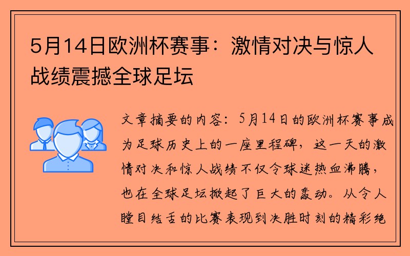 5月14日欧洲杯赛事：激情对决与惊人战绩震撼全球足坛