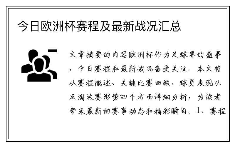 今日欧洲杯赛程及最新战况汇总
