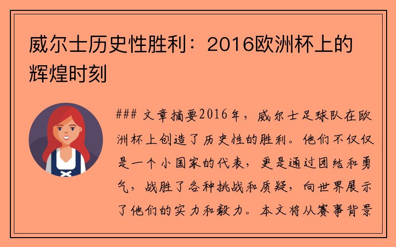 威尔士历史性胜利：2016欧洲杯上的辉煌时刻