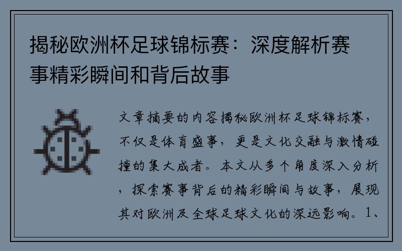 揭秘欧洲杯足球锦标赛：深度解析赛事精彩瞬间和背后故事