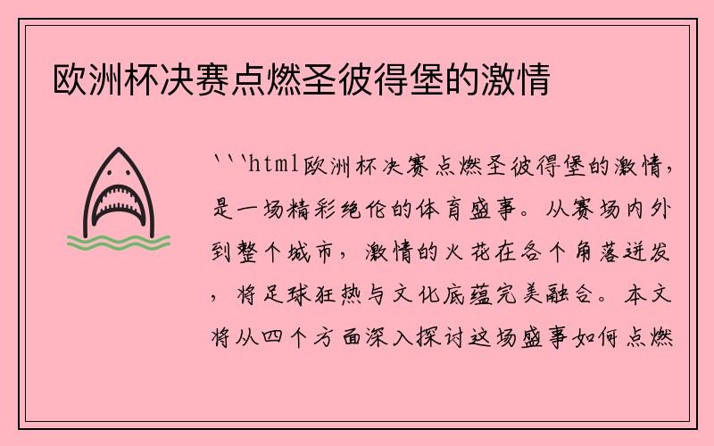 欧洲杯决赛点燃圣彼得堡的激情