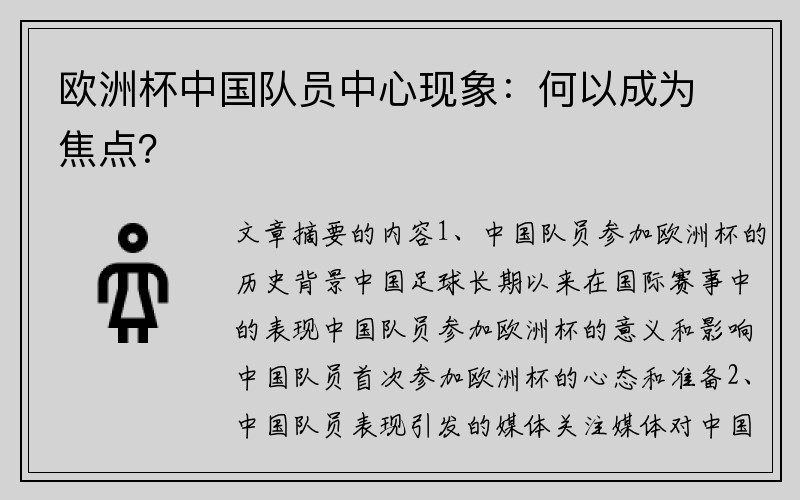 欧洲杯中国队员中心现象：何以成为焦点？