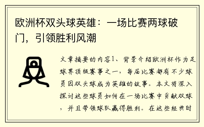 欧洲杯双头球英雄：一场比赛两球破门，引领胜利风潮