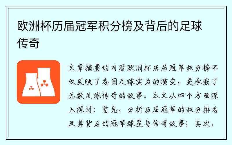 欧洲杯历届冠军积分榜及背后的足球传奇