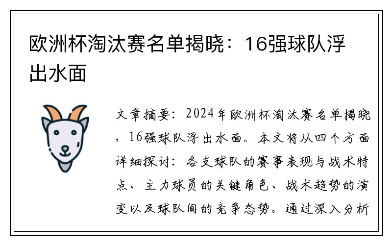 欧洲杯淘汰赛名单揭晓：16强球队浮出水面