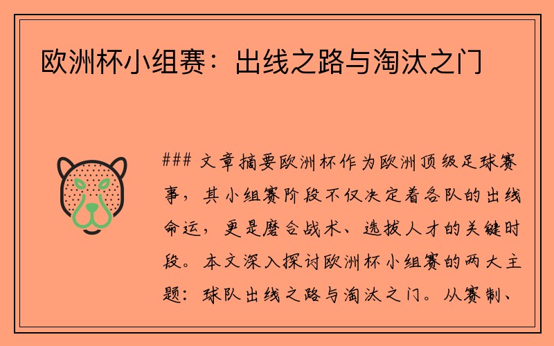 欧洲杯小组赛：出线之路与淘汰之门