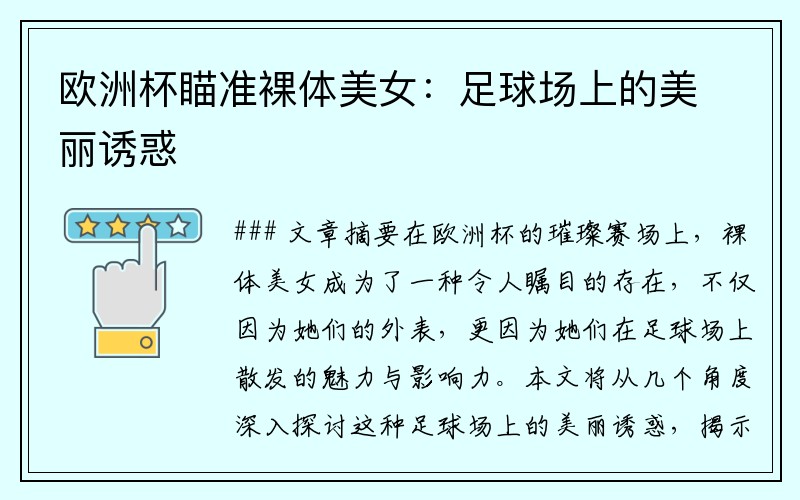 欧洲杯瞄准裸体美女：足球场上的美丽诱惑