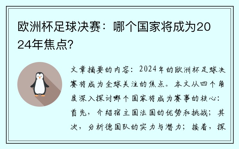 欧洲杯足球决赛：哪个国家将成为2024年焦点？