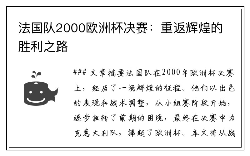 法国队2000欧洲杯决赛：重返辉煌的胜利之路
