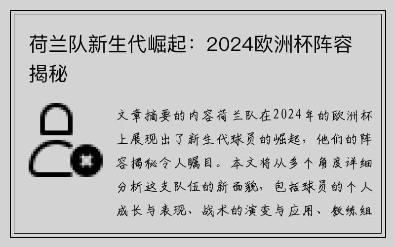 荷兰队新生代崛起：2024欧洲杯阵容揭秘