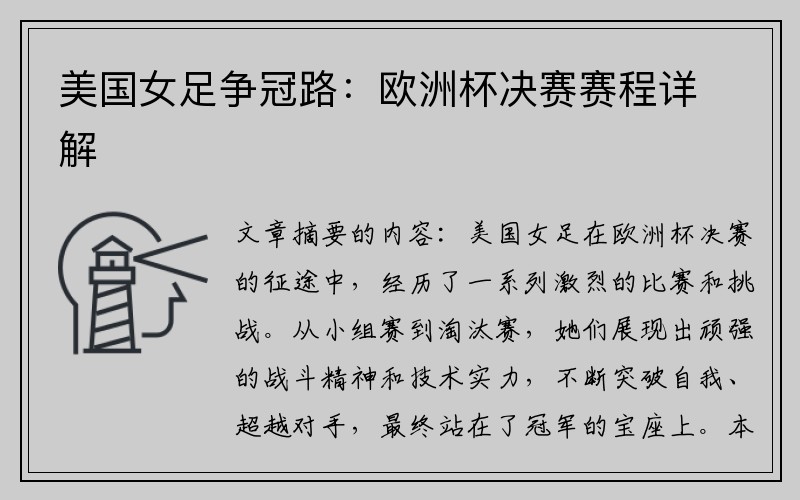 美国女足争冠路：欧洲杯决赛赛程详解