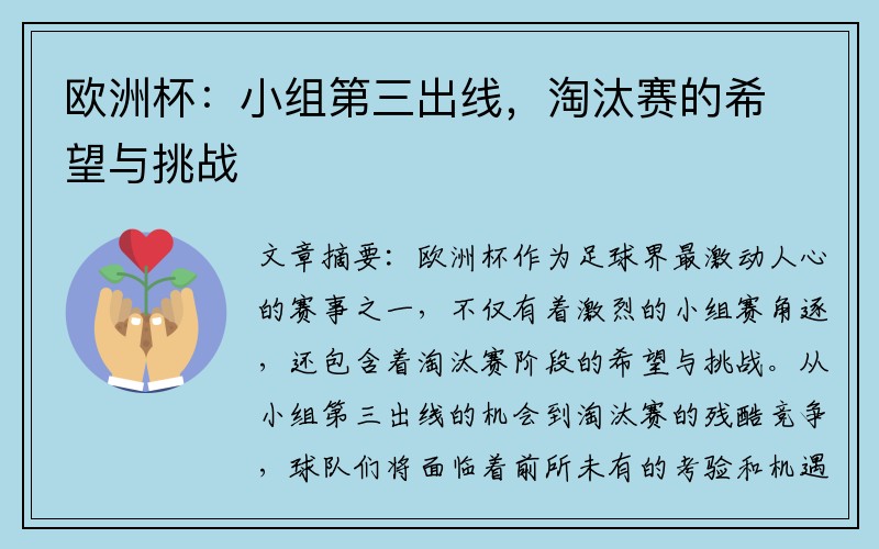欧洲杯：小组第三出线，淘汰赛的希望与挑战