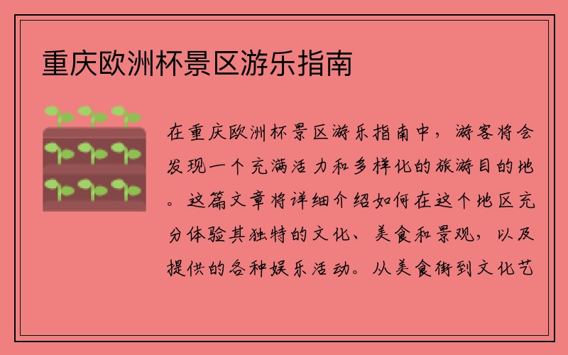 重庆欧洲杯景区游乐指南