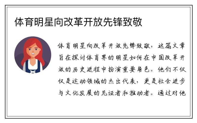 体育明星向改革开放先锋致敬