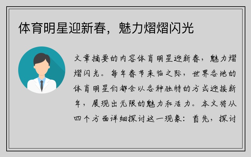 体育明星迎新春，魅力熠熠闪光