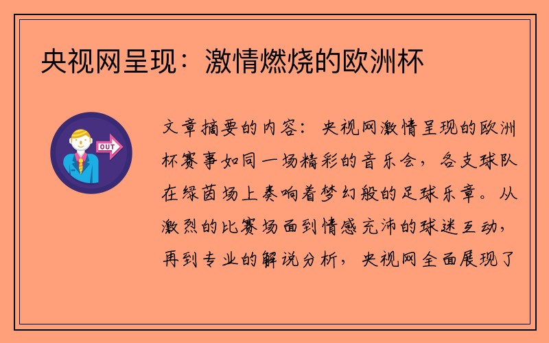 央视网呈现：激情燃烧的欧洲杯
