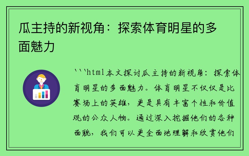瓜主持的新视角：探索体育明星的多面魅力