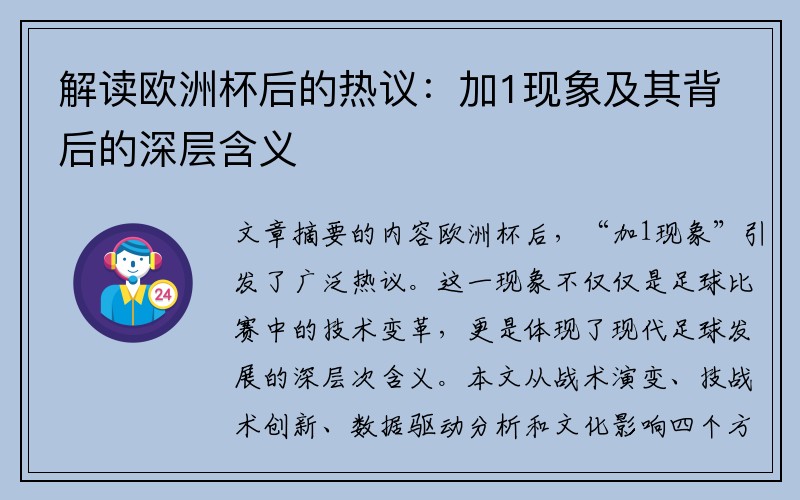 解读欧洲杯后的热议：加1现象及其背后的深层含义