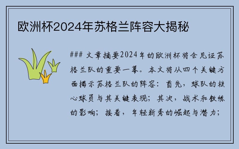 欧洲杯2024年苏格兰阵容大揭秘