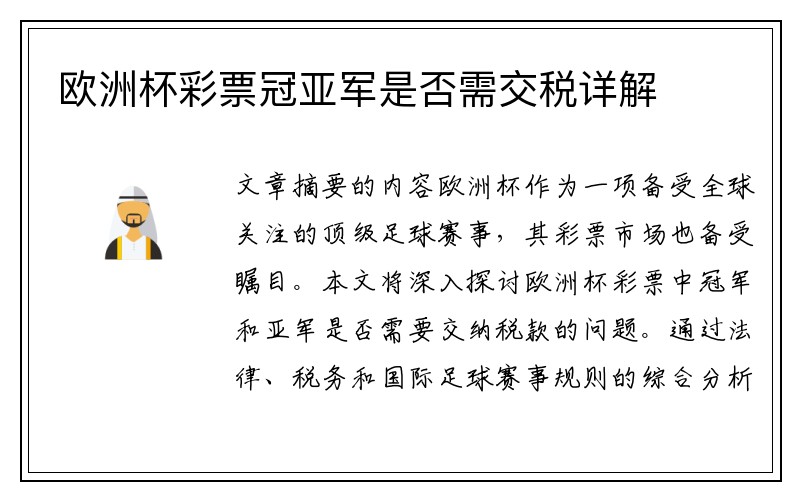 欧洲杯彩票冠亚军是否需交税详解