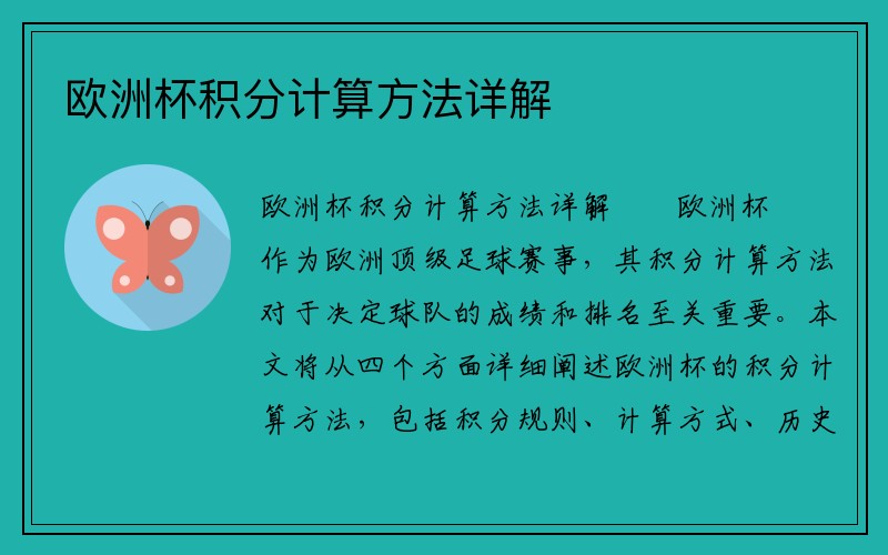 欧洲杯积分计算方法详解