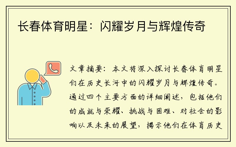 长春体育明星：闪耀岁月与辉煌传奇
