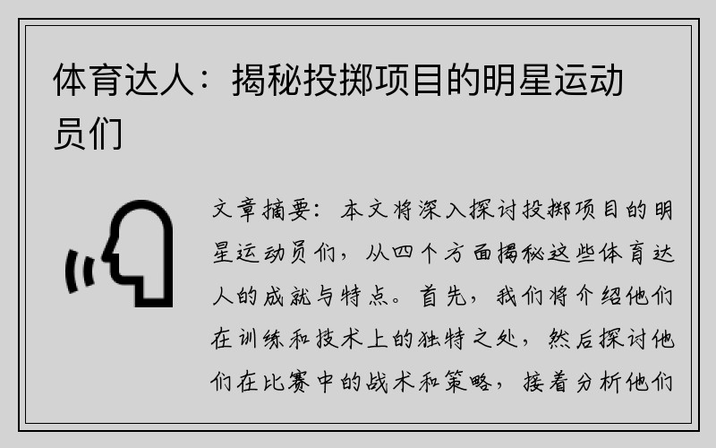 体育达人：揭秘投掷项目的明星运动员们
