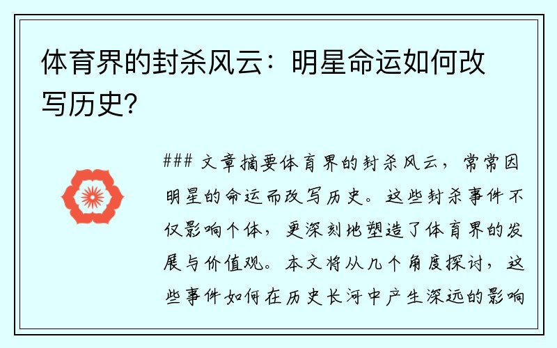 体育界的封杀风云：明星命运如何改写历史？