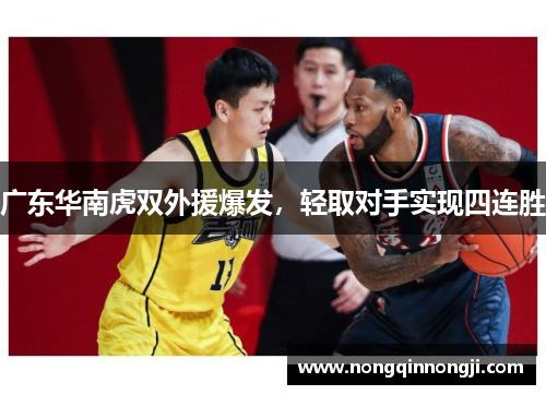 广东华南虎双外援爆发，轻取对手实现四连胜