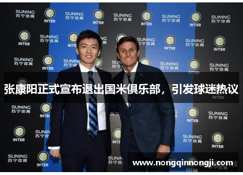 张康阳正式宣布退出国米俱乐部，引发球迷热议
