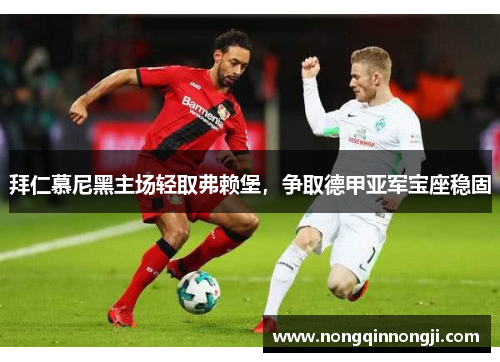 拜仁慕尼黑主场轻取弗赖堡，争取德甲亚军宝座稳固