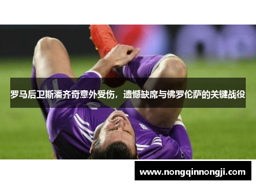 罗马后卫斯潘齐奇意外受伤，遗憾缺席与佛罗伦萨的关键战役