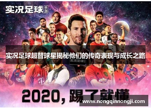实况足球超替球星揭秘他们的传奇表现与成长之路