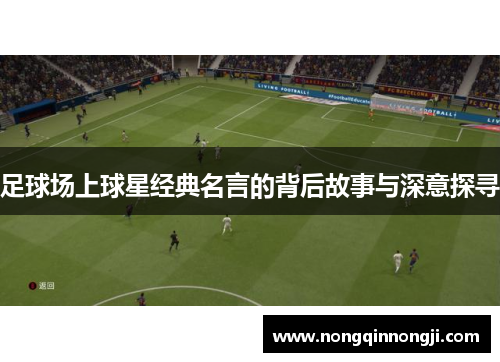 足球场上球星经典名言的背后故事与深意探寻