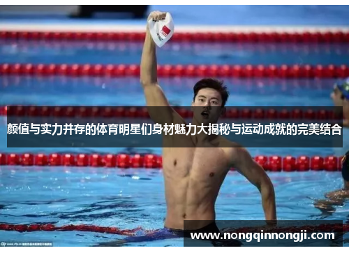 颜值与实力并存的体育明星们身材魅力大揭秘与运动成就的完美结合