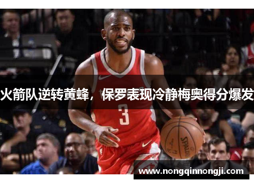 火箭队逆转黄蜂，保罗表现冷静梅奥得分爆发