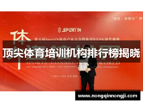 顶尖体育培训机构排行榜揭晓