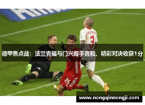 德甲焦点战：法兰克福与门兴握手言和，精彩对决收获1分