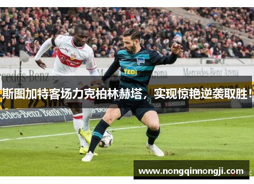 斯图加特客场力克柏林赫塔，实现惊艳逆袭取胜！