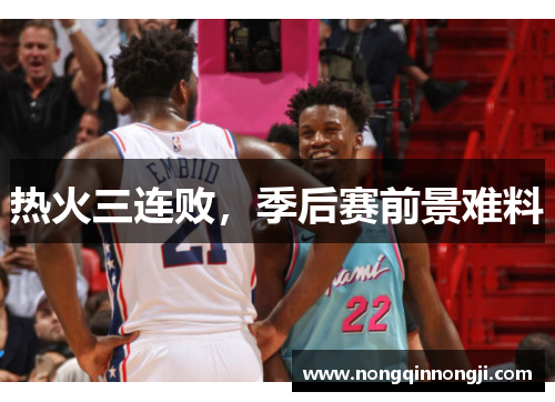 热火三连败，季后赛前景难料