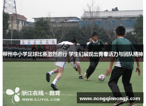 柳州中小学足球比赛激烈进行 学生们展现出青春活力与团队精神