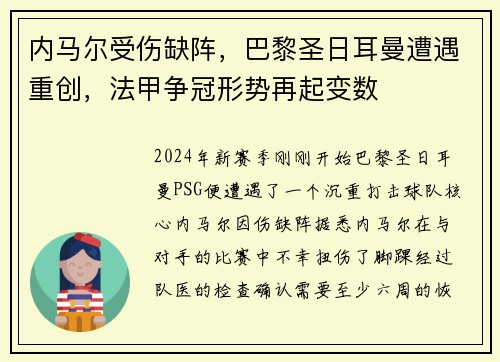 内马尔受伤缺阵，巴黎圣日耳曼遭遇重创，法甲争冠形势再起变数